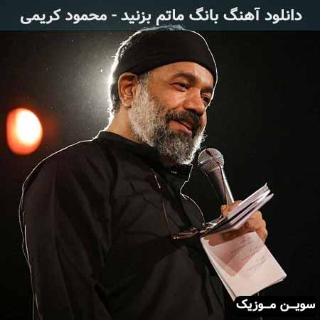 دانلود اهنگ پرچم بزنید بانگ ماتم بزنید محمود کریمی